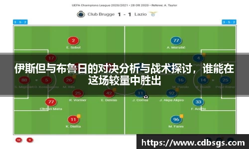 伊斯但与布鲁日的对决分析与战术探讨，谁能在这场较量中胜出