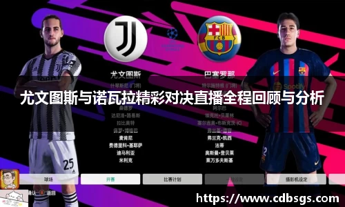 尤文图斯与诺瓦拉精彩对决直播全程回顾与分析