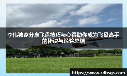 李伟独家分享飞盘技巧与心得助你成为飞盘高手的秘诀与经验总结