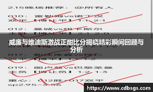 威廉与维迪斯激战正酣比分揭晓精彩瞬间回顾与分析